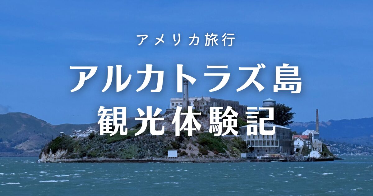 アルカトラズ島　観光体験記