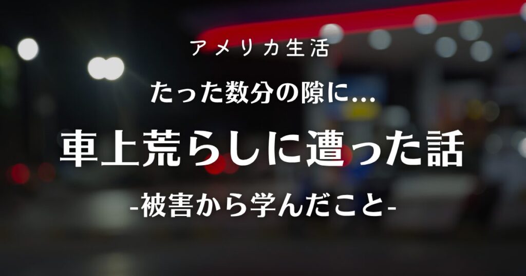 アメリカで車上荒らしに遭った話