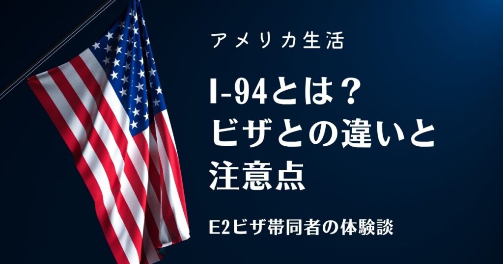 I-94とは？ ビザとの違いと 注意点
