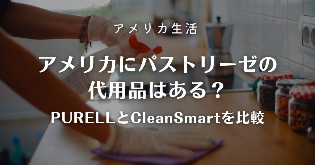 アメリカにパストリーゼの代用品はある？